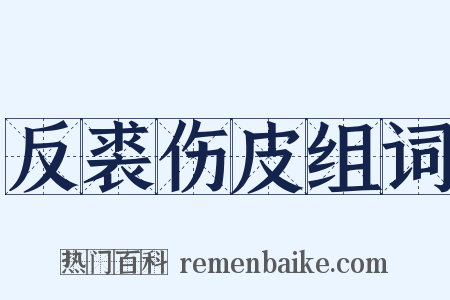 反裘伤皮组词是什么意思的图片